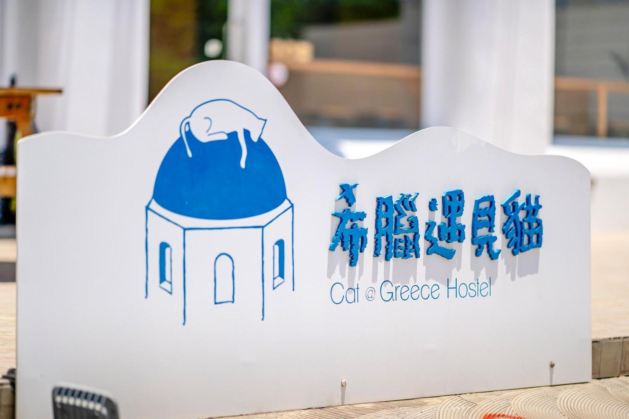 Cat At Greece Bed & Breakfast Nanwan Bagian luar foto